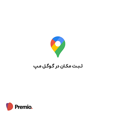 ثبت مکان در گوگل مپ